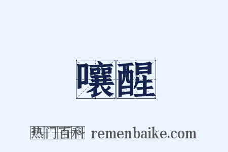 嚷醒是什么意思的图片